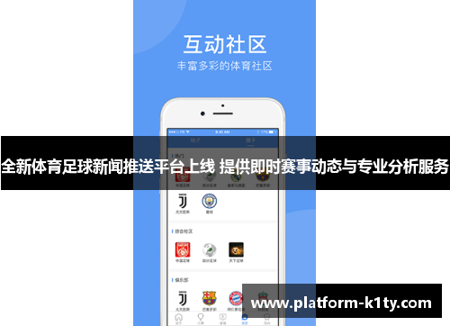 全新体育足球新闻推送平台上线 提供即时赛事动态与专业分析服务