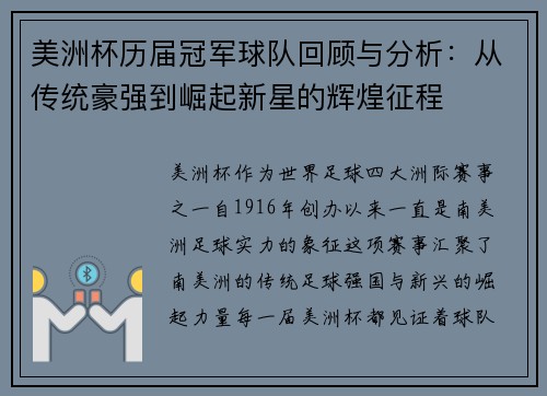 美洲杯历届冠军球队回顾与分析：从传统豪强到崛起新星的辉煌征程