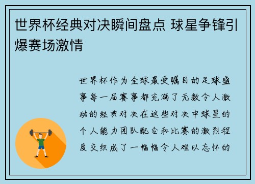 世界杯经典对决瞬间盘点 球星争锋引爆赛场激情