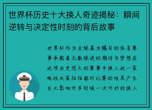 世界杯历史十大换人奇迹揭秘：瞬间逆转与决定性时刻的背后故事