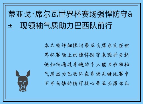 蒂亚戈·席尔瓦世界杯赛场强悍防守展现领袖气质助力巴西队前行