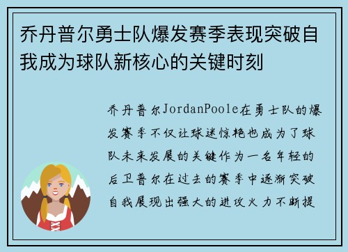 乔丹普尔勇士队爆发赛季表现突破自我成为球队新核心的关键时刻