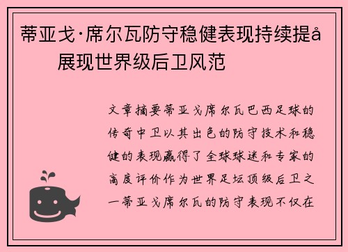 蒂亚戈·席尔瓦防守稳健表现持续提升展现世界级后卫风范