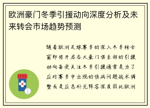 欧洲豪门冬季引援动向深度分析及未来转会市场趋势预测