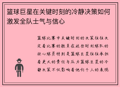 篮球巨星在关键时刻的冷静决策如何激发全队士气与信心