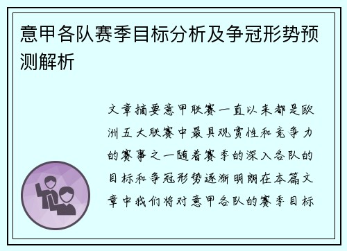 意甲各队赛季目标分析及争冠形势预测解析