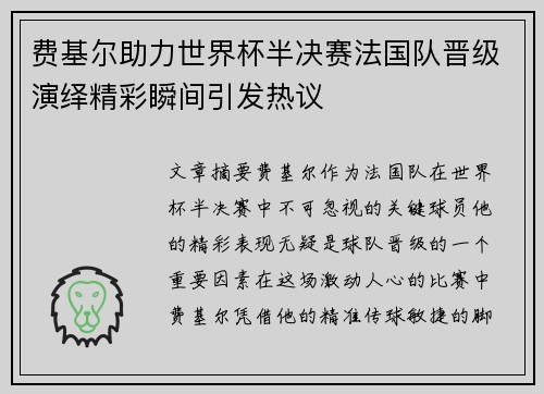 费基尔助力世界杯半决赛法国队晋级演绎精彩瞬间引发热议