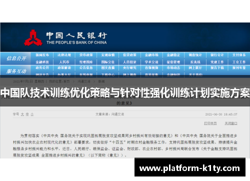 中国队技术训练优化策略与针对性强化训练计划实施方案