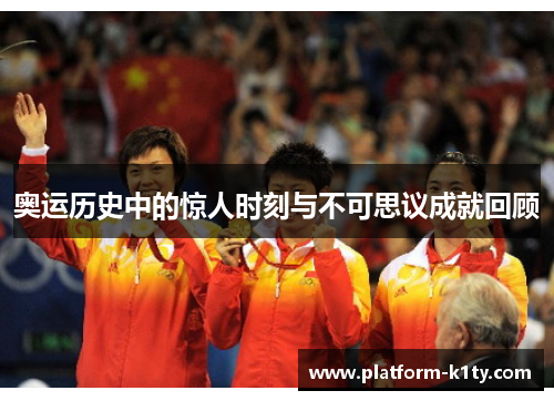 奥运历史中的惊人时刻与不可思议成就回顾