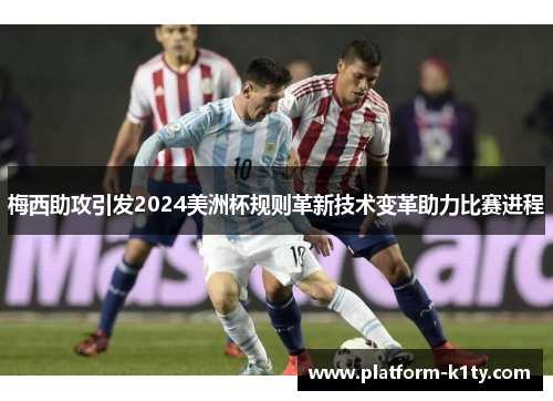 梅西助攻引发2024美洲杯规则革新技术变革助力比赛进程