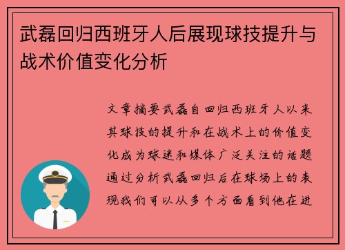 武磊回归西班牙人后展现球技提升与战术价值变化分析