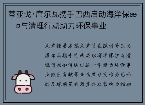 蒂亚戈·席尔瓦携手巴西启动海洋保护与清理行动助力环保事业