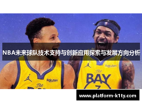 NBA未来球队技术支持与创新应用探索与发展方向分析