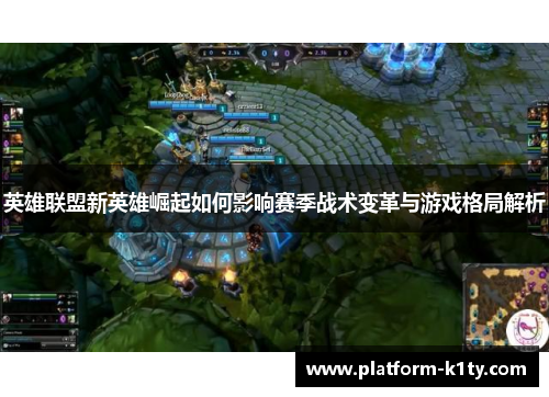 英雄联盟新英雄崛起如何影响赛季战术变革与游戏格局解析