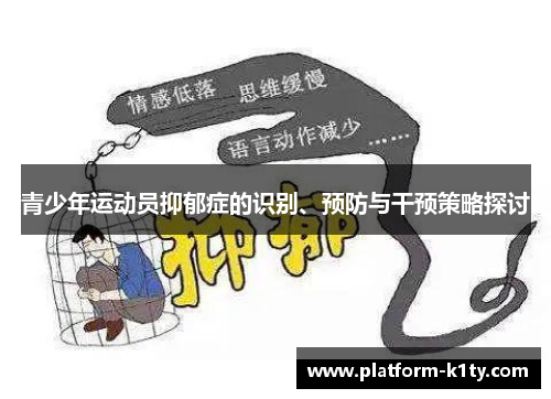 青少年运动员抑郁症的识别、预防与干预策略探讨