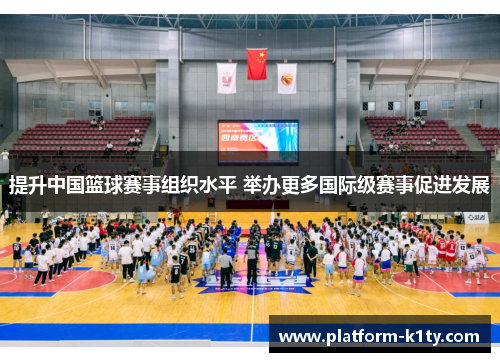 提升中国篮球赛事组织水平 举办更多国际级赛事促进发展