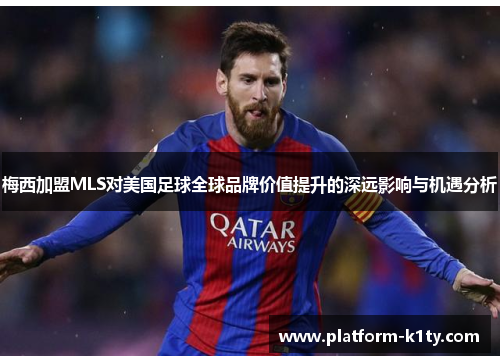 梅西加盟MLS对美国足球全球品牌价值提升的深远影响与机遇分析