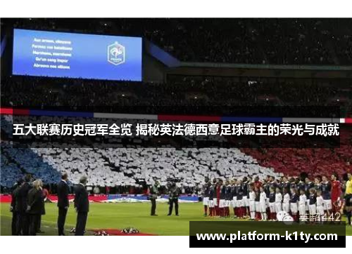 五大联赛历史冠军全览 揭秘英法德西意足球霸主的荣光与成就