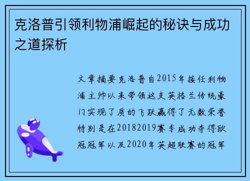 克洛普引领利物浦崛起的秘诀与成功之道探析