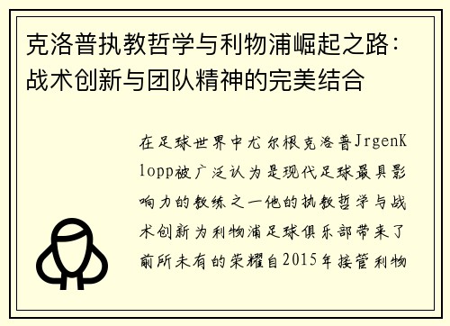 克洛普执教哲学与利物浦崛起之路：战术创新与团队精神的完美结合