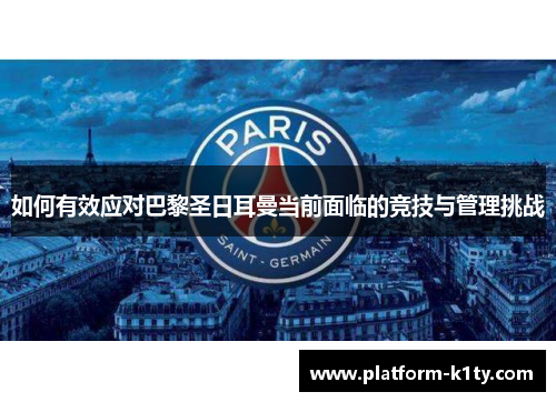 如何有效应对巴黎圣日耳曼当前面临的竞技与管理挑战