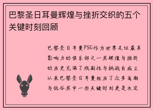 巴黎圣日耳曼辉煌与挫折交织的五个关键时刻回顾