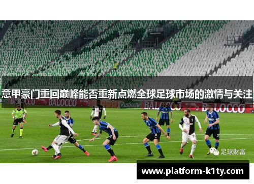 意甲豪门重回巅峰能否重新点燃全球足球市场的激情与关注