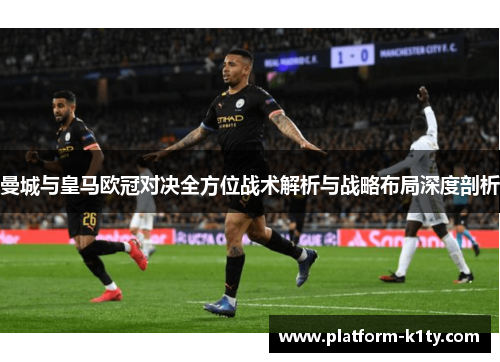 曼城与皇马欧冠对决全方位战术解析与战略布局深度剖析