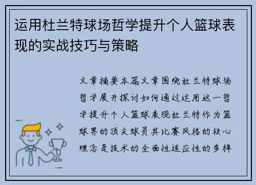 运用杜兰特球场哲学提升个人篮球表现的实战技巧与策略