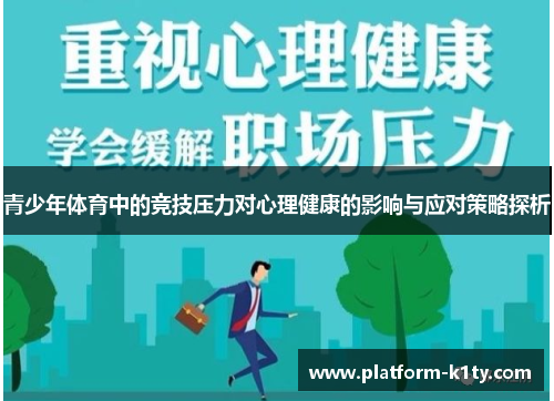 青少年体育中的竞技压力对心理健康的影响与应对策略探析