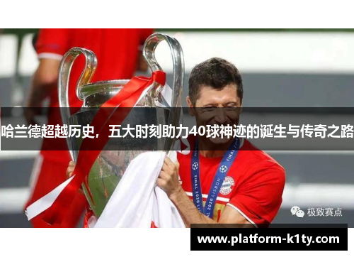 哈兰德超越历史，五大时刻助力40球神迹的诞生与传奇之路