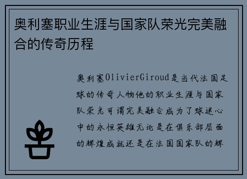 奥利塞职业生涯与国家队荣光完美融合的传奇历程
