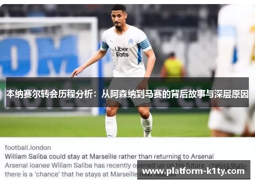 本纳赛尔转会历程分析：从阿森纳到马赛的背后故事与深层原因