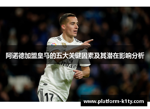 阿诺德加盟皇马的五大关键因素及其潜在影响分析