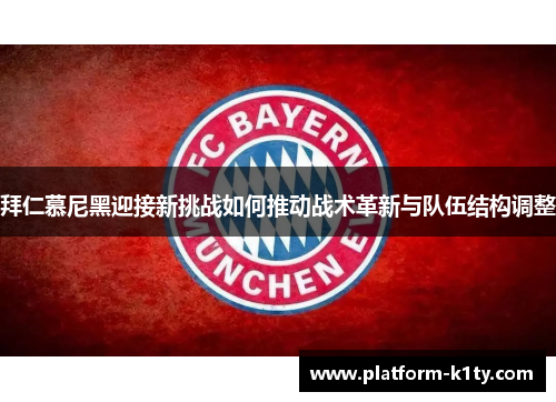 拜仁慕尼黑迎接新挑战如何推动战术革新与队伍结构调整