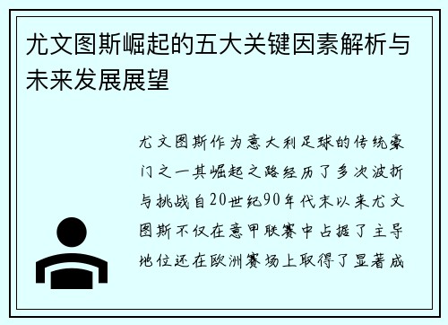 尤文图斯崛起的五大关键因素解析与未来发展展望