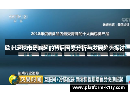 欧洲足球市场崛起的背后因素分析与发展趋势探讨