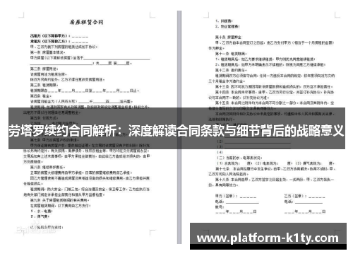 劳塔罗续约合同解析：深度解读合同条款与细节背后的战略意义