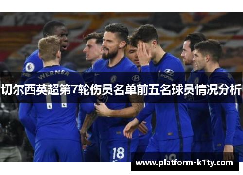 切尔西英超第7轮伤员名单前五名球员情况分析
