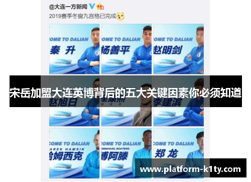 宋岳加盟大连英博背后的五大关键因素你必须知道