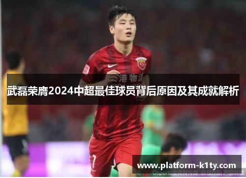 武磊荣膺2024中超最佳球员背后原因及其成就解析
