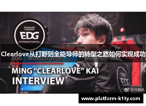 Clearlove从打野到全能导师的转型之路如何实现成功