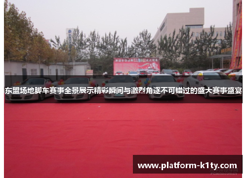 东盟场地脚车赛事全景展示精彩瞬间与激烈角逐不可错过的盛大赛事盛宴