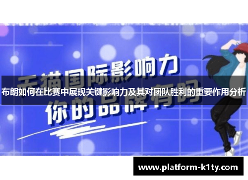 布朗如何在比赛中展现关键影响力及其对团队胜利的重要作用分析