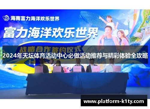 2024年天坛体育活动中心必做活动推荐与精彩体验全攻略