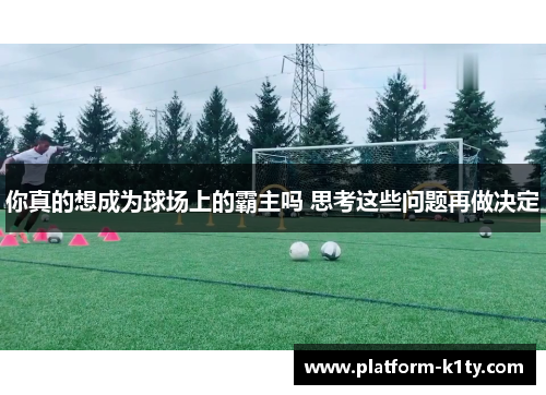 你真的想成为球场上的霸主吗 思考这些问题再做决定