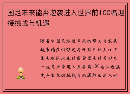 国足未来能否逆袭进入世界前100名迎接挑战与机遇