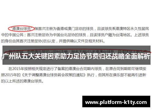 广州队五大关键因素助力足协节费归还战略全面解析