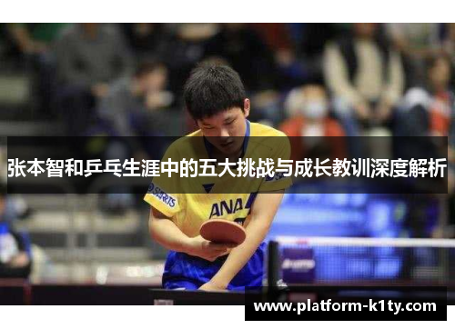 张本智和乒乓生涯中的五大挑战与成长教训深度解析