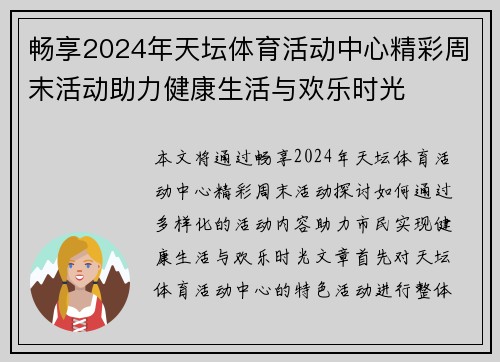 畅享2024年天坛体育活动中心精彩周末活动助力健康生活与欢乐时光